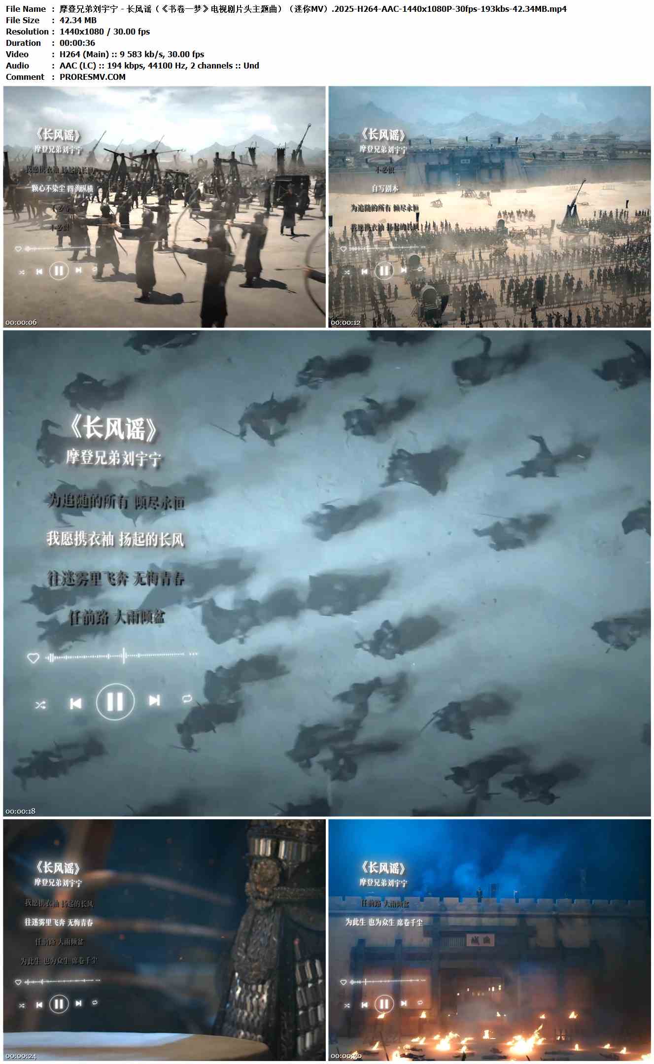 摩登兄弟刘宇宁 - 长风谣（《书卷一梦》电视剧片头主题曲）（迷你MV）.2025-H264-AAC-1440x1080P-30fps-193kbs-42.34MB官方MV_高清MV